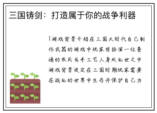 三国铸剑：打造属于你的战争利器