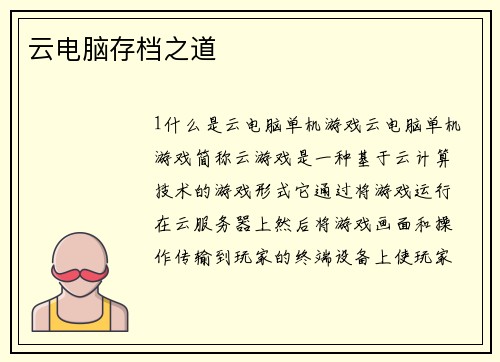 云电脑存档之道