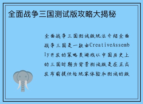 全面战争三国测试版攻略大揭秘