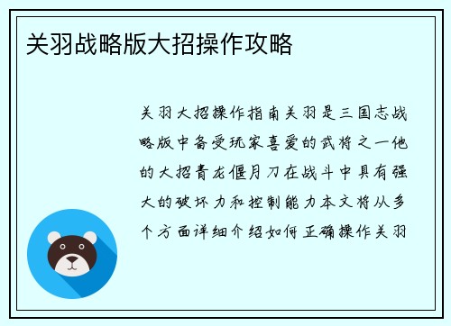 关羽战略版大招操作攻略